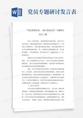 “坚定理想信念,践行党的宗旨”专题研讨发言三篇