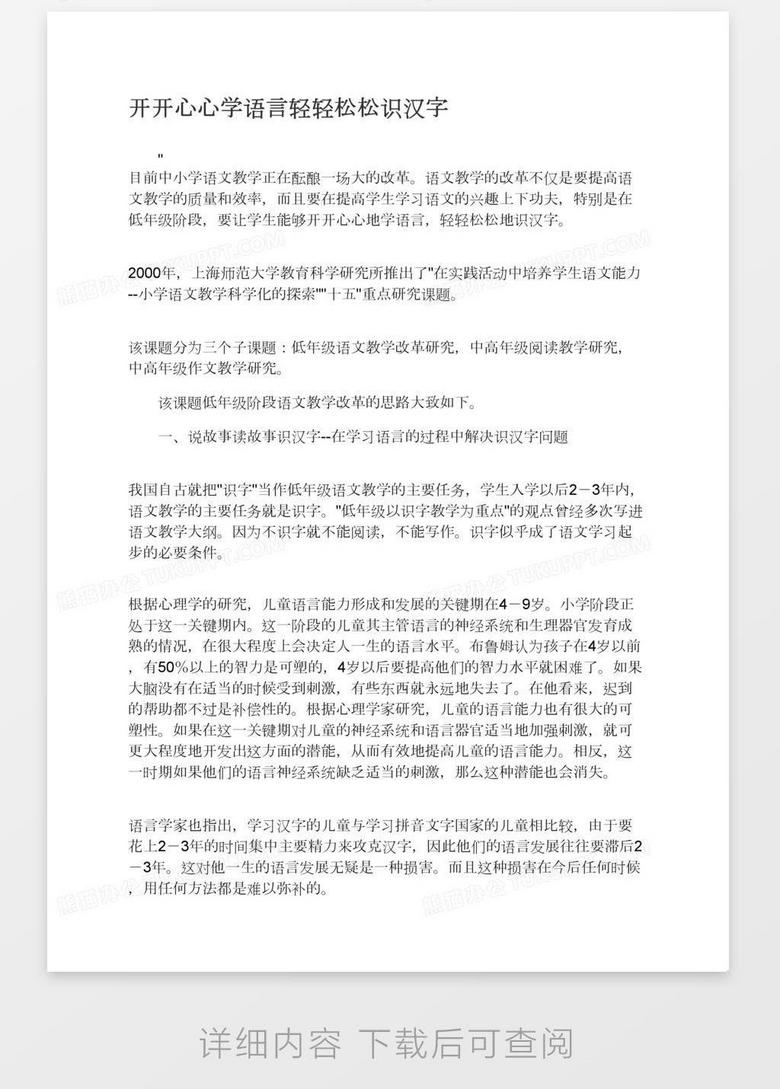 开开心心学语言轻轻松松识汉字word模板下载 熊猫办公