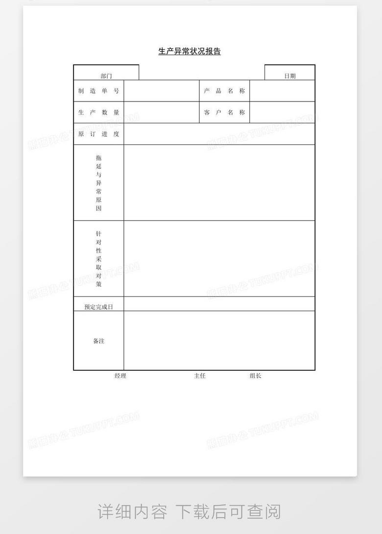 生产异常状况报告word模板下载 熊猫办公