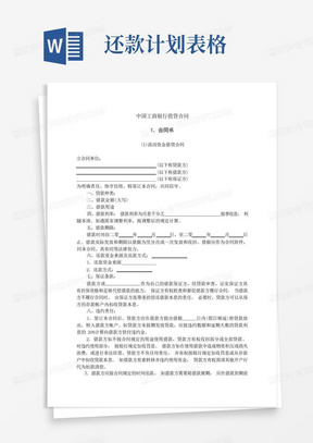 中国工商银行借贷合同_合同协议_表格模板_应用文书