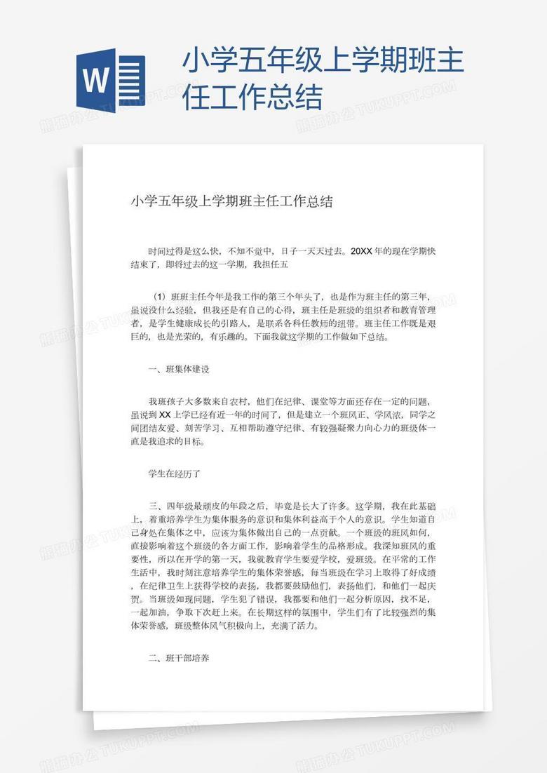 小学五年级上学期班主任工作总结