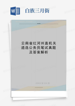 最新云南省红河州直机关遴选公务员笔试真题及答案解析