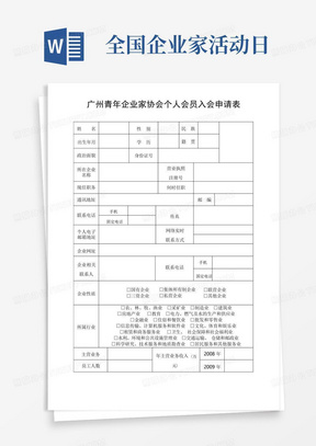 中国青年企业家协会个人会员入会申请表