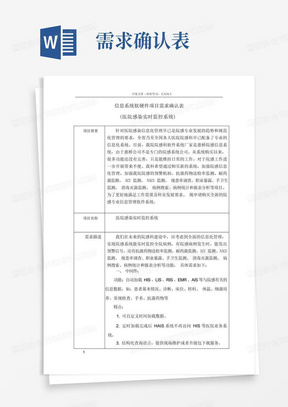 信息系统软硬件项目需求确认表