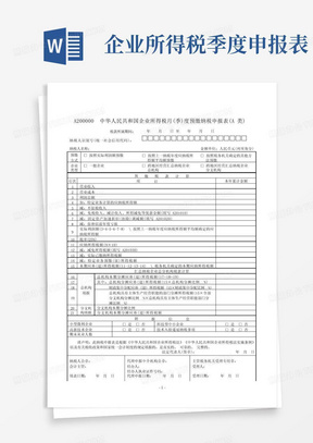 A200000中华人民共和国企业所得税月(季)度预缴纳税申报表(A类)