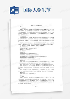 国际大学生节活动策划方案