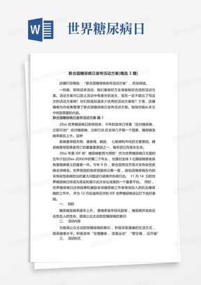 联合国糖尿病日宣传活动方案(精选3篇)