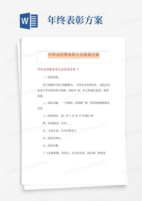 年终总结暨表彰大会策划方案