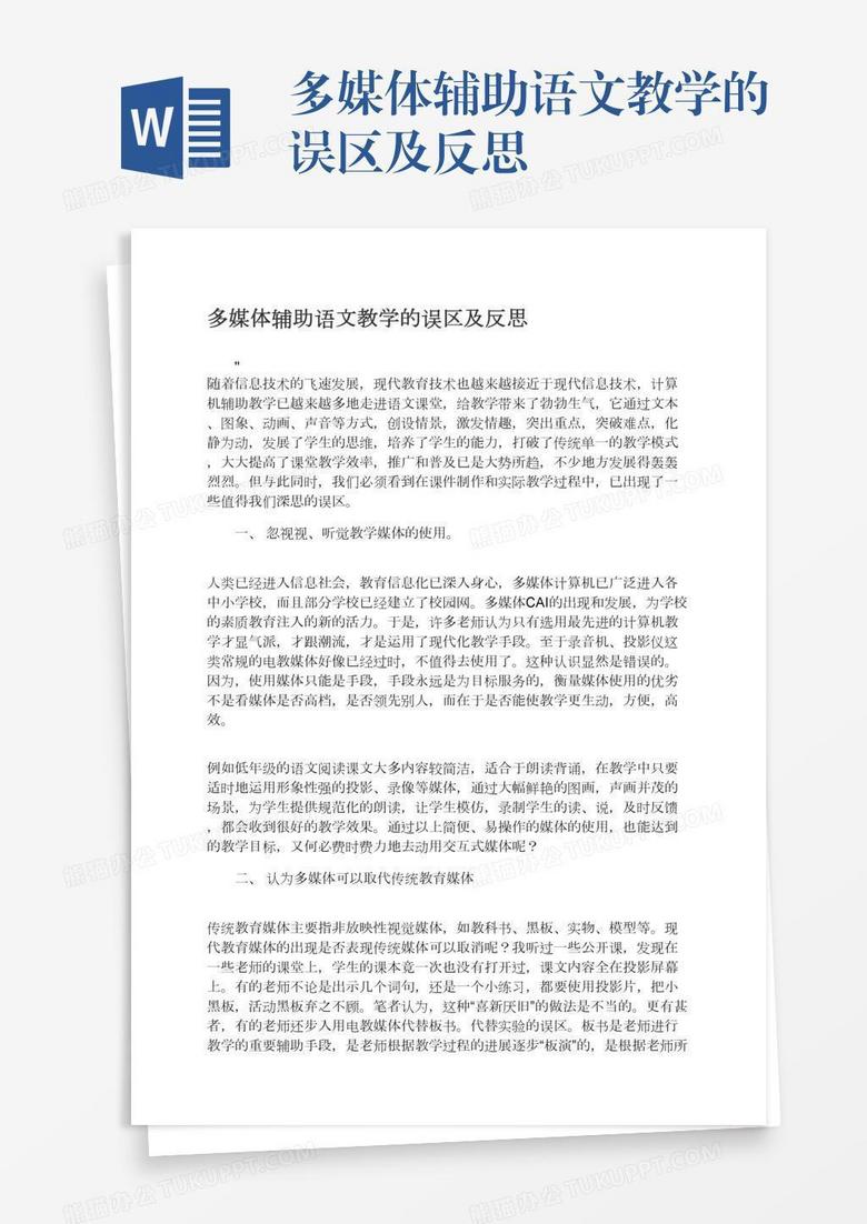 多媒体辅助语文教学的误区及反思