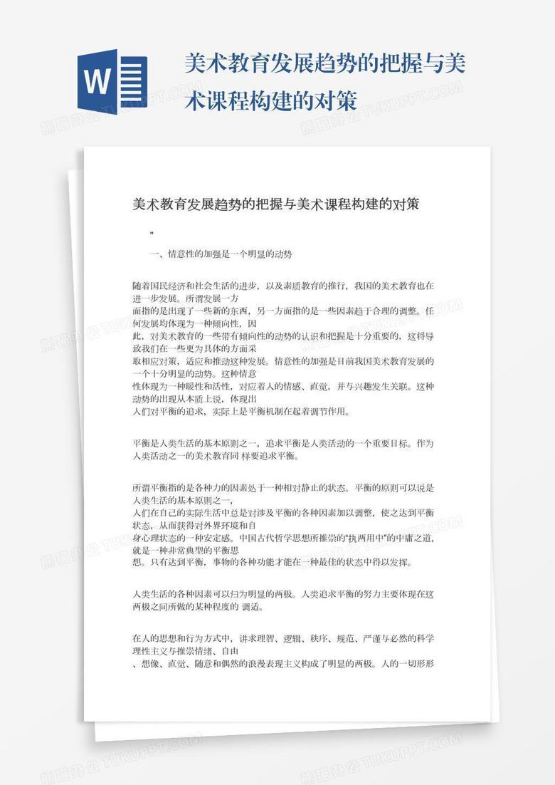 美术教育发展趋势的把握与美术课程构建的对策