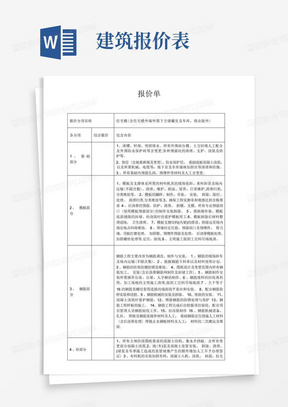 建筑工程劳务大包报价单doc