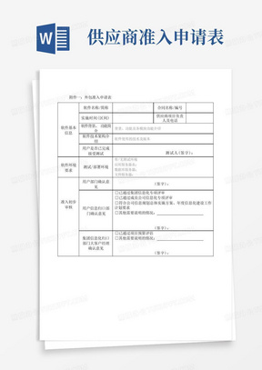 软件外包供应商准入申请表