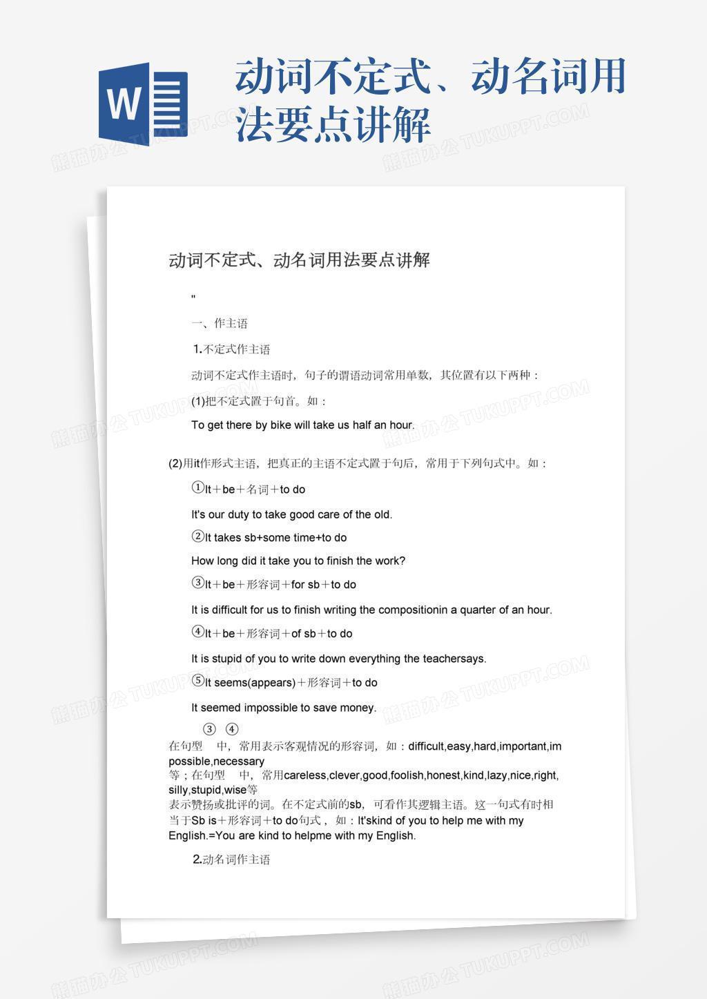 动词不定式 动名词用法要点讲解word模板下载 熊猫办公