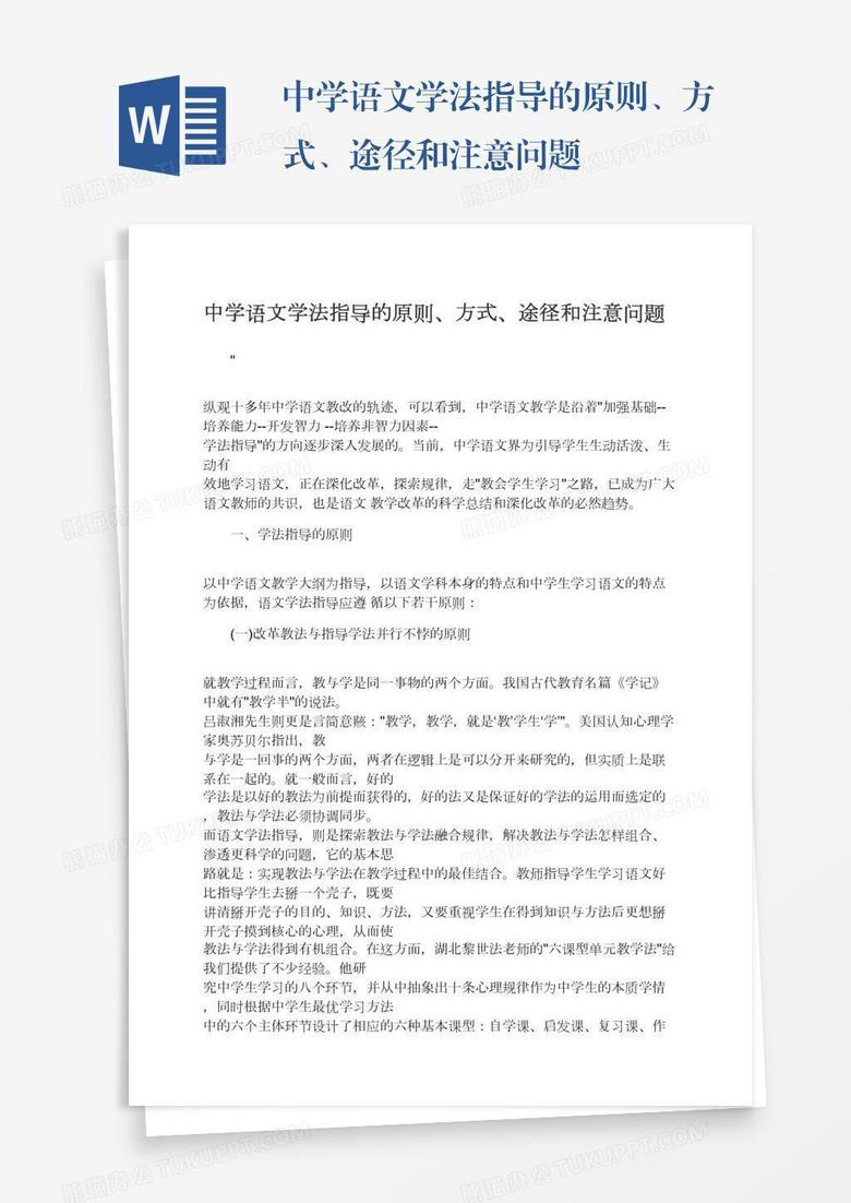 中学语文学法指导的原则、方式、途径和注意问题