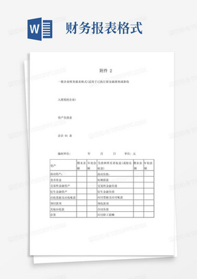 一般企业财务报表格式(已执行新金融准则或新收入准则的企业)