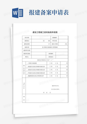 建设工程竣工验收备案申请表