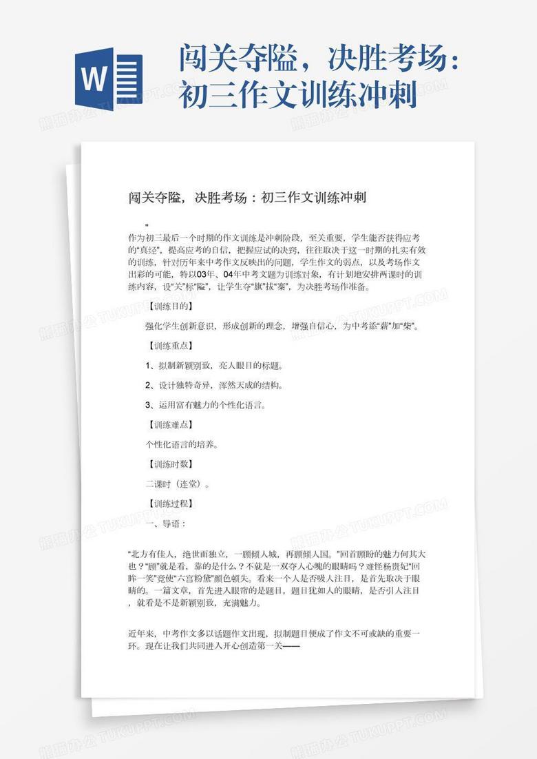 闯关夺隘，决胜考场：初三作文训练冲刺