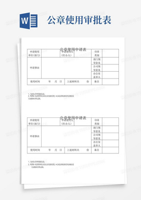 公章使用申请表(范本,仅供参考)