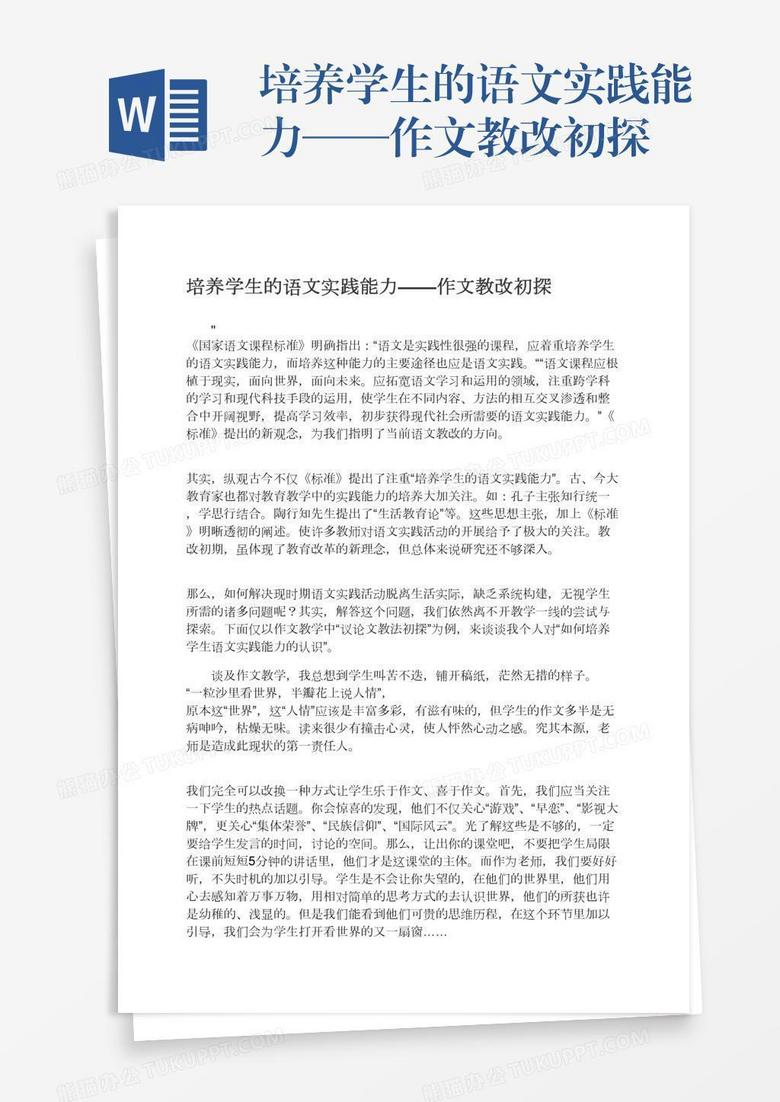 培养学生的语文实践能力——作文教改初探