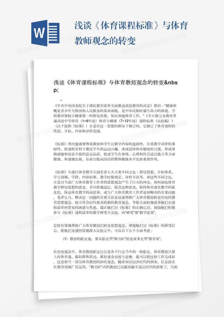 浅谈《体育课程标准》与体育教师观念的转变 