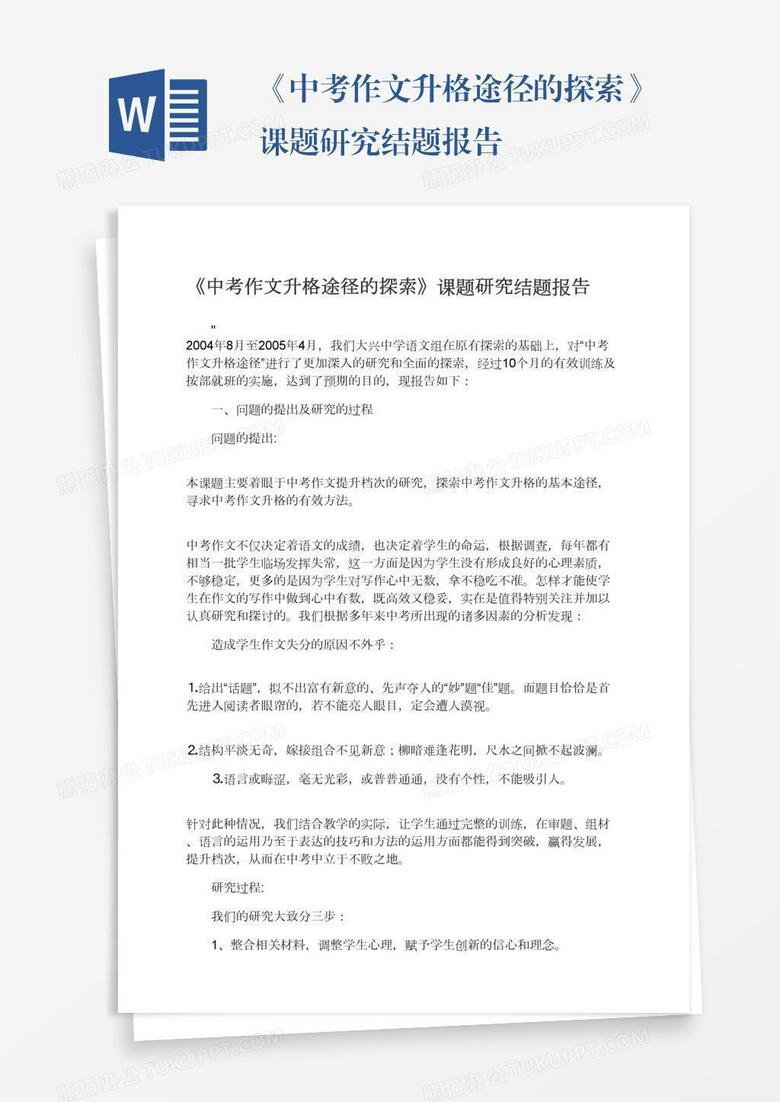 中考作文升格途径的探索 课题研究结题报告word模板下载 熊猫办公 中考作文升格途径的探索 课题研究结题报告word模板下载 熊猫办公