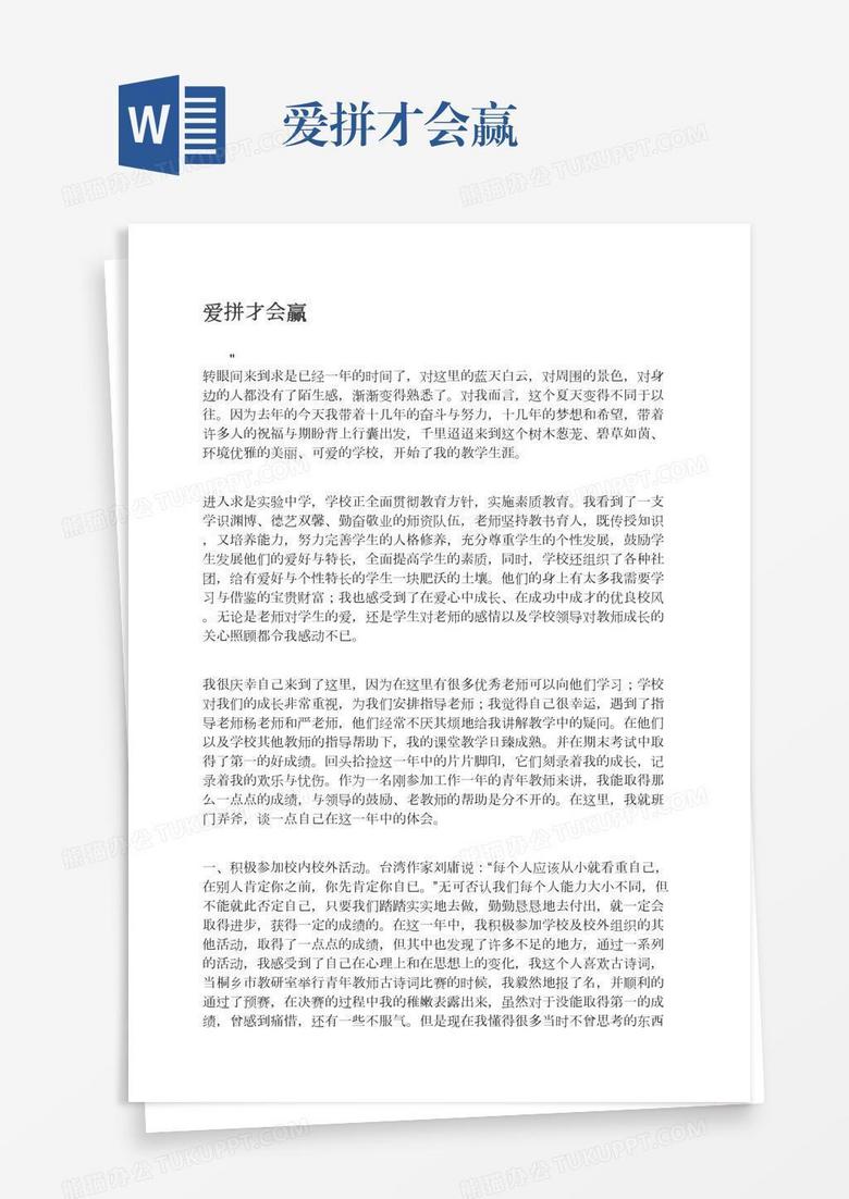 爱拼才会赢