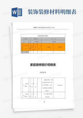 家庭装修报价明细表