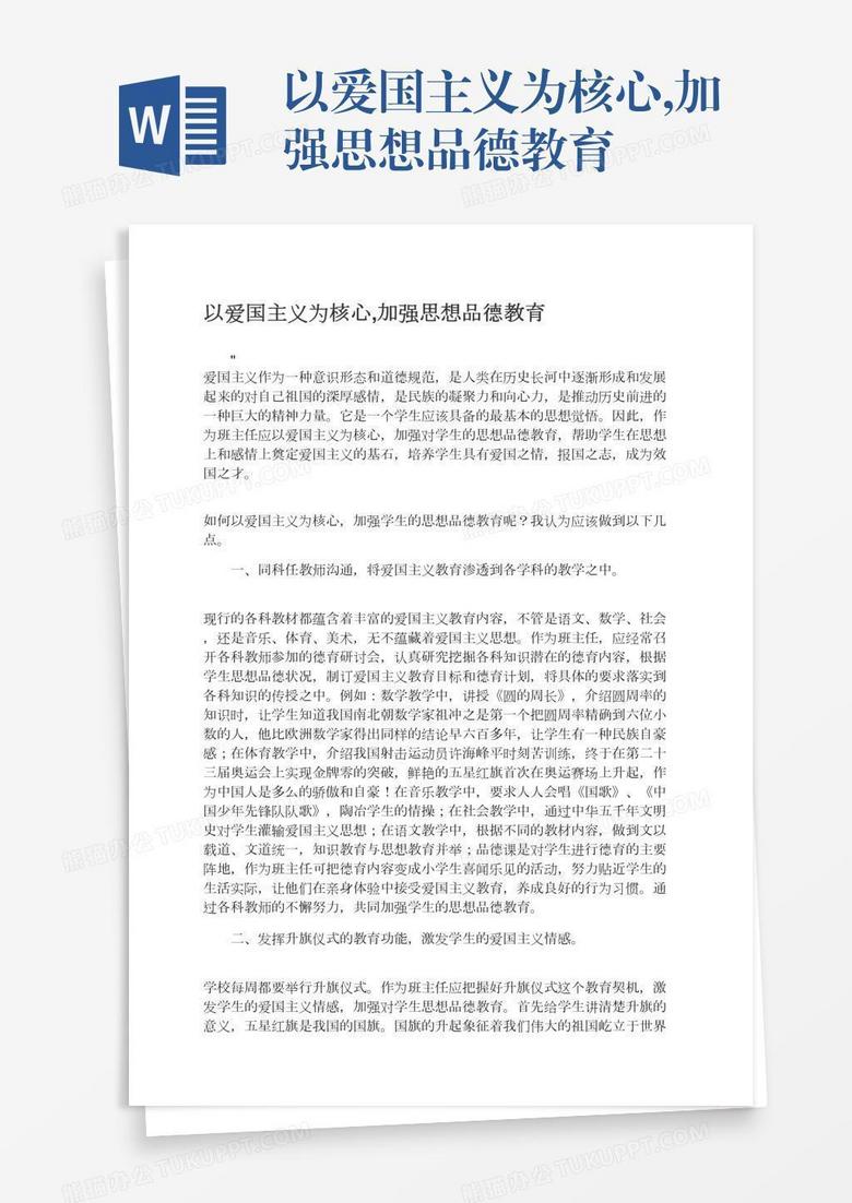 以爱国主义为核心,加强思想品德教育