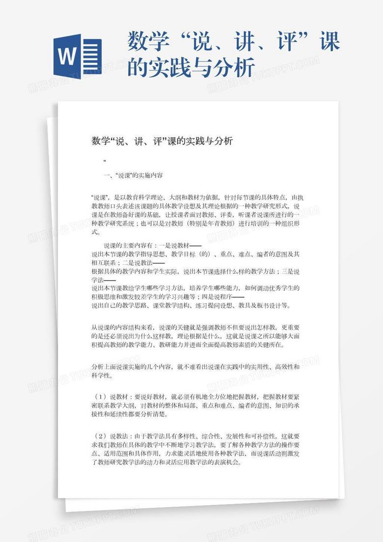 数学“说、讲、评”课的实践与分析