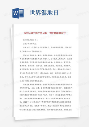 保护环境的倡议书5篇