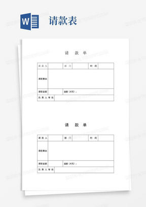 请款单表格_表格类模板_表格/模板_实用文档-请款单表格