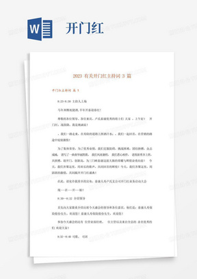 2023有关开门红主持词3篇