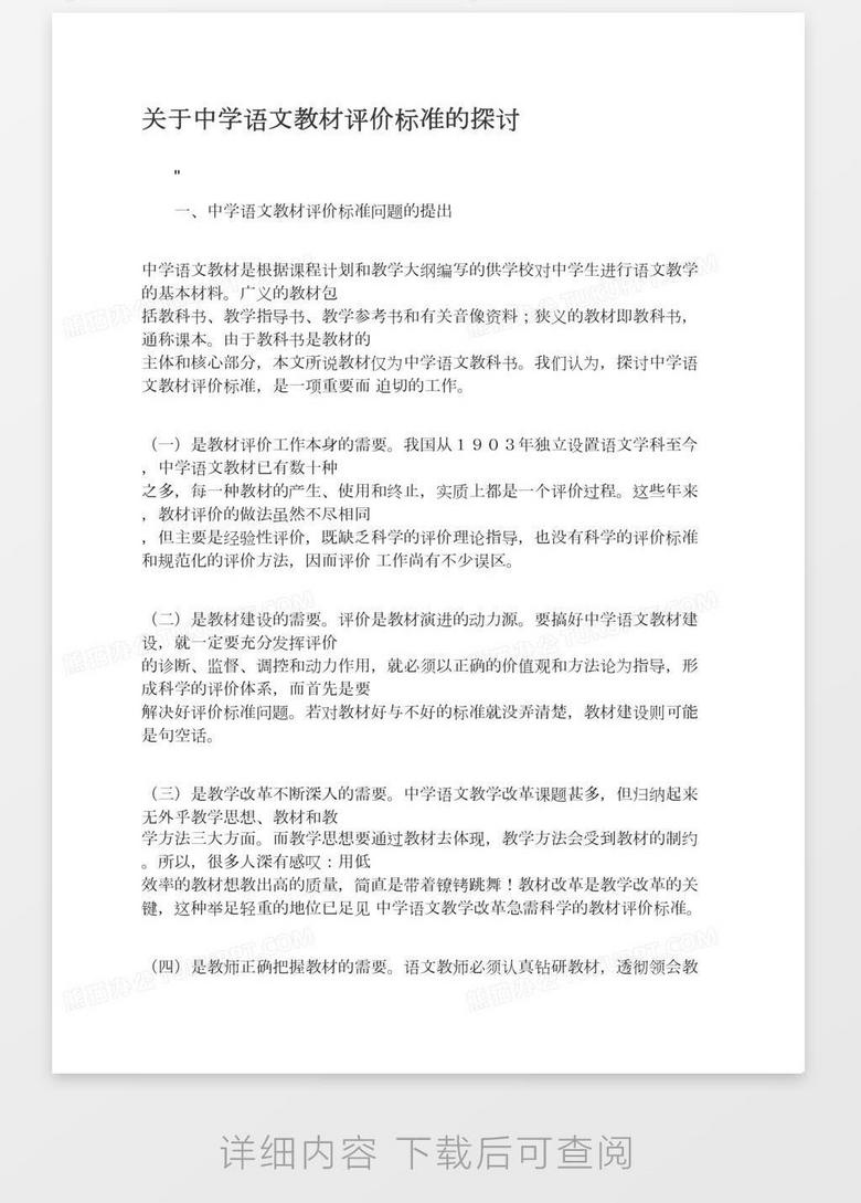 关于中学语文教材评价标准的探讨word模板下载 熊猫办公