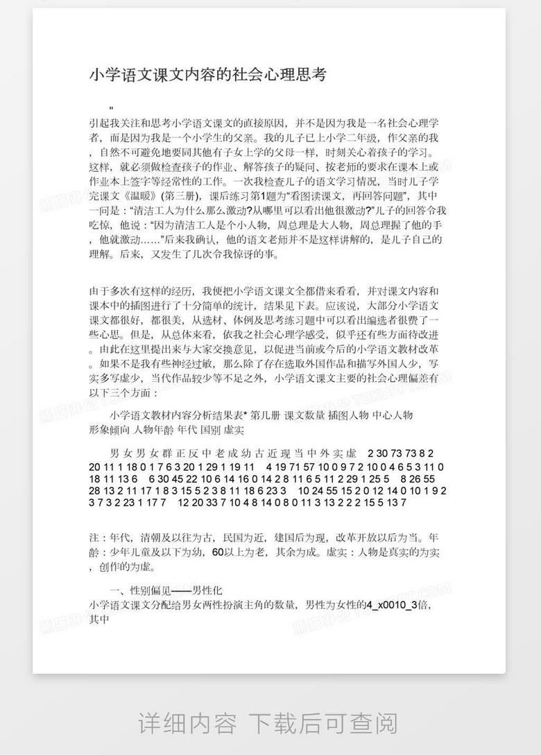 小学语文课文内容的社会心理思考word模板下载 熊猫办公