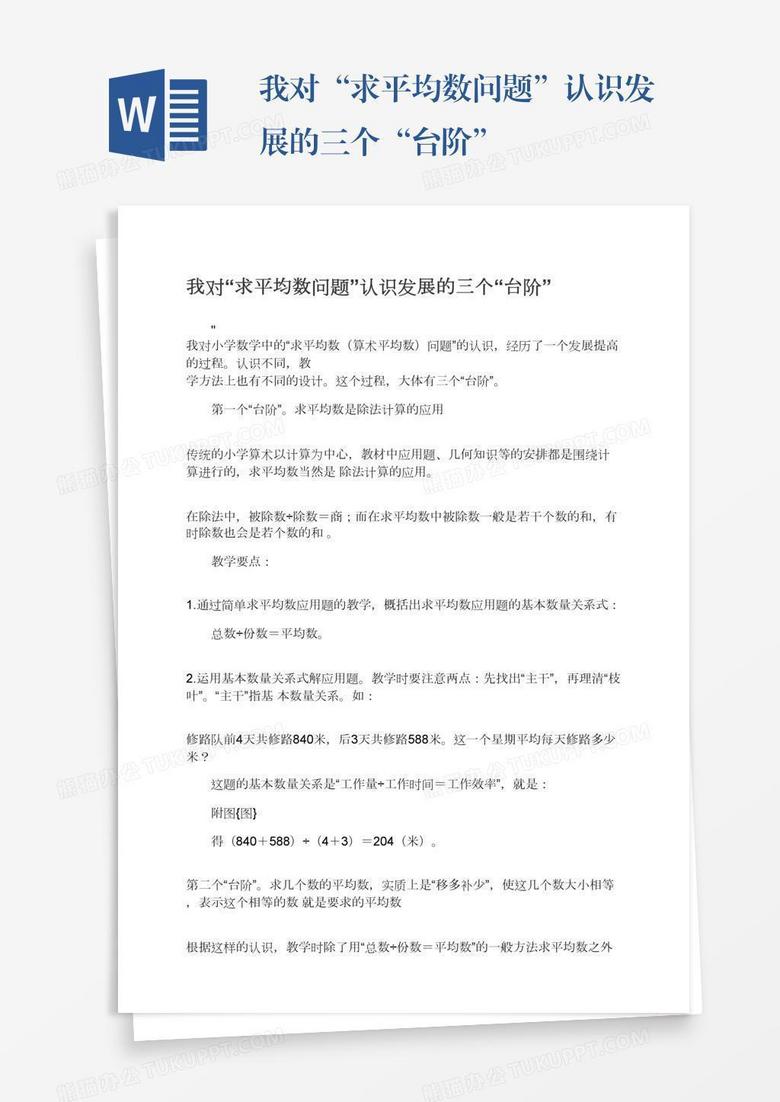我对 求平均数问题 认识发展的三个 台阶 Word模板下载 熊猫办公