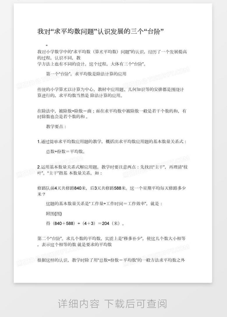 我对 求平均数问题 认识发展的三个 台阶 Word模板下载 熊猫办公