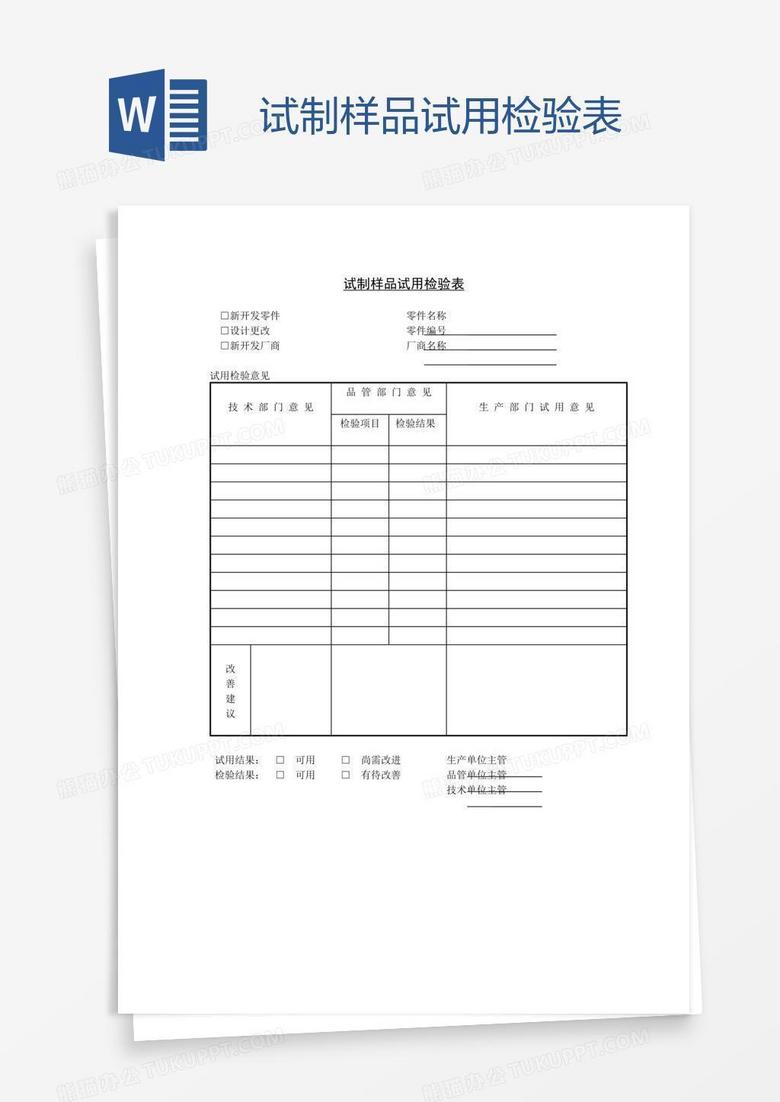 试制样品试用检验表
