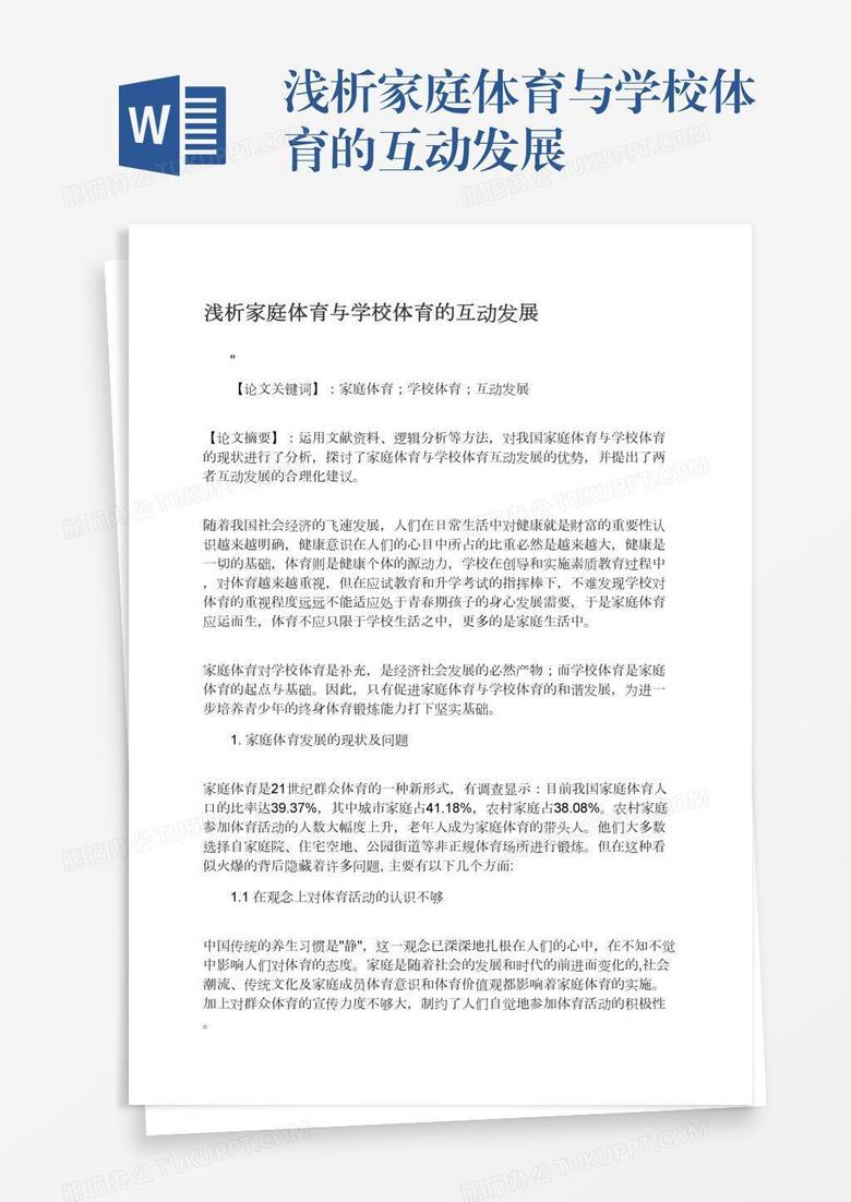 浅析家庭体育与学校体育的互动发展