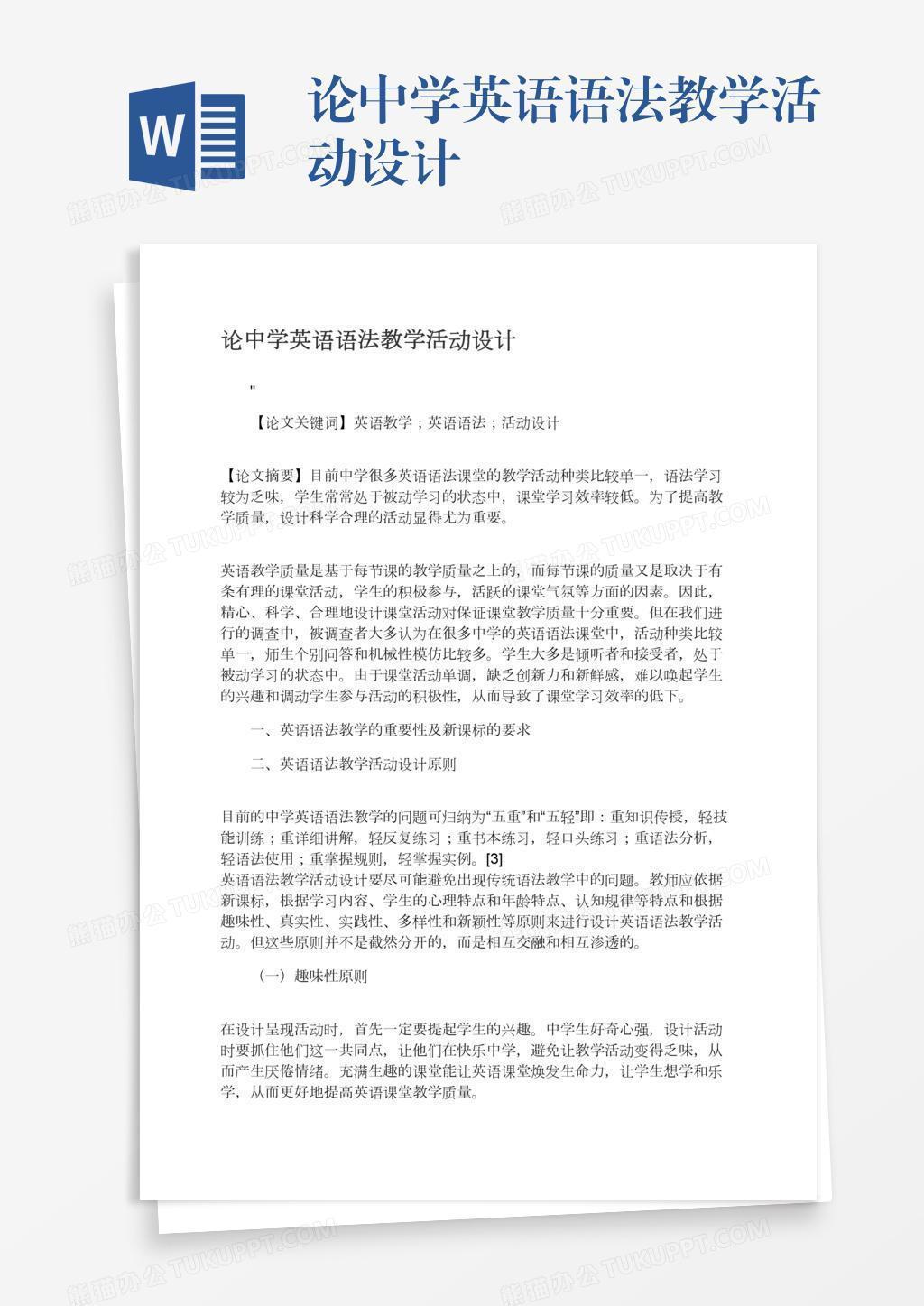 论中学英语语法教学活动设计word模板下载 熊猫办公