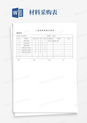 (完整版)工程材料采购申请表