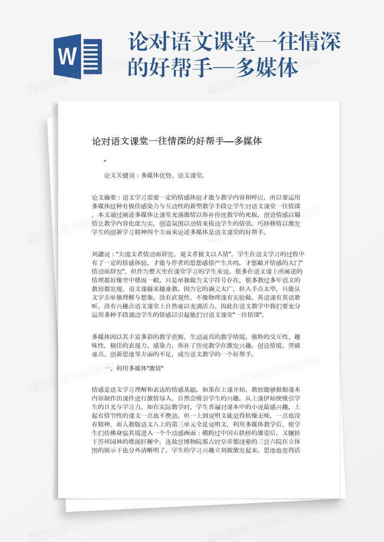 论对语文课堂一往情深的好帮手—多媒体