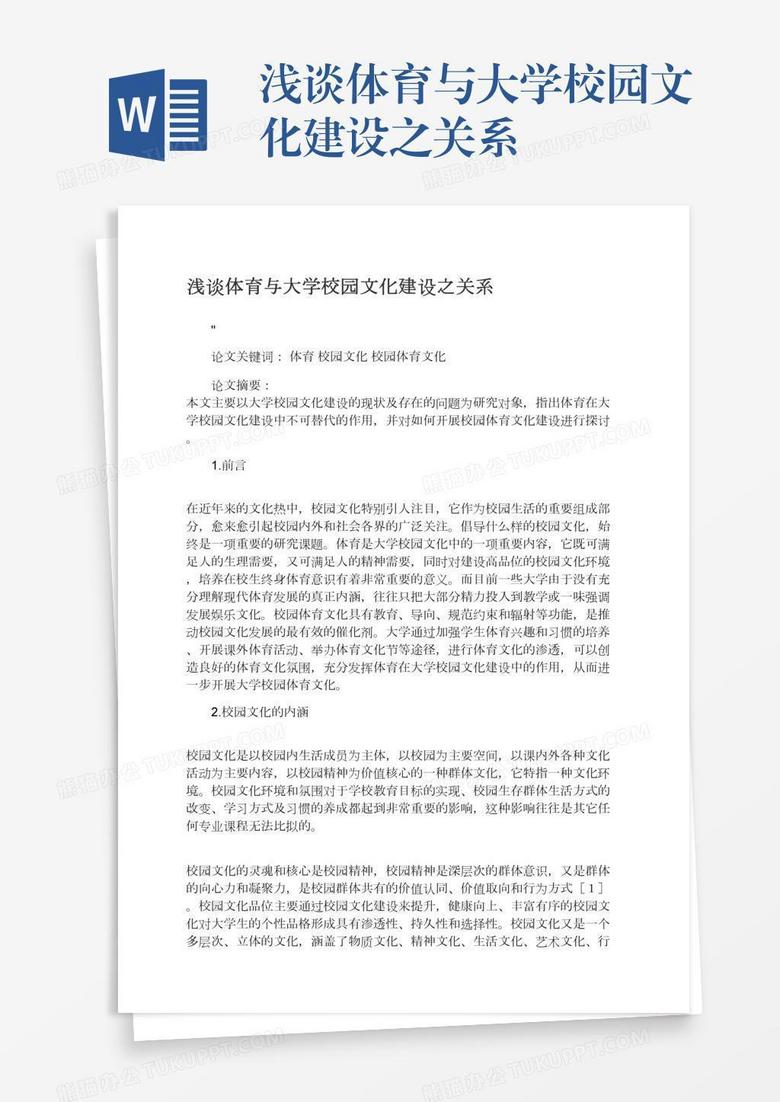 浅谈体育与大学校园文化建设之关系