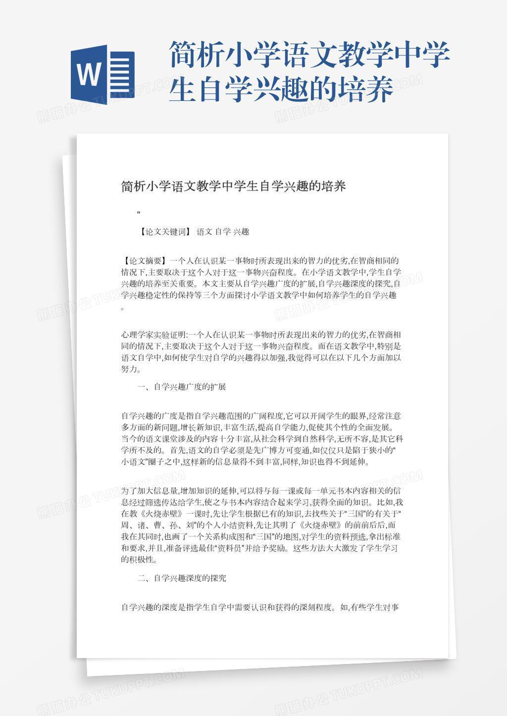 简析小学语文教学中学生自学兴趣的培养word模板下载 熊猫办公