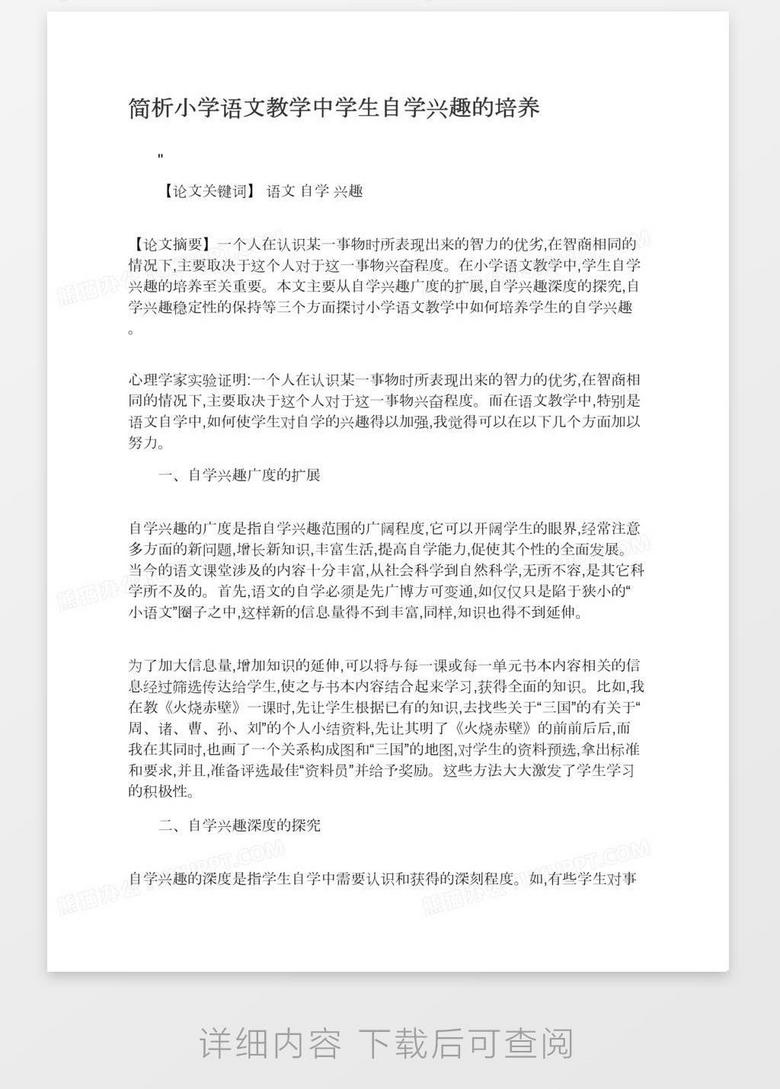 简析小学语文教学中学生自学兴趣的培养word模板下载 熊猫办公