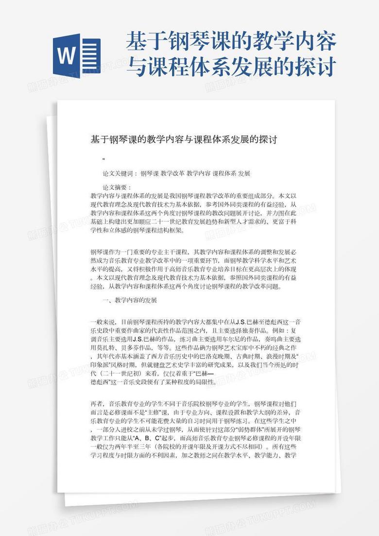 基于钢琴课的教学内容与课程体系发展的探讨