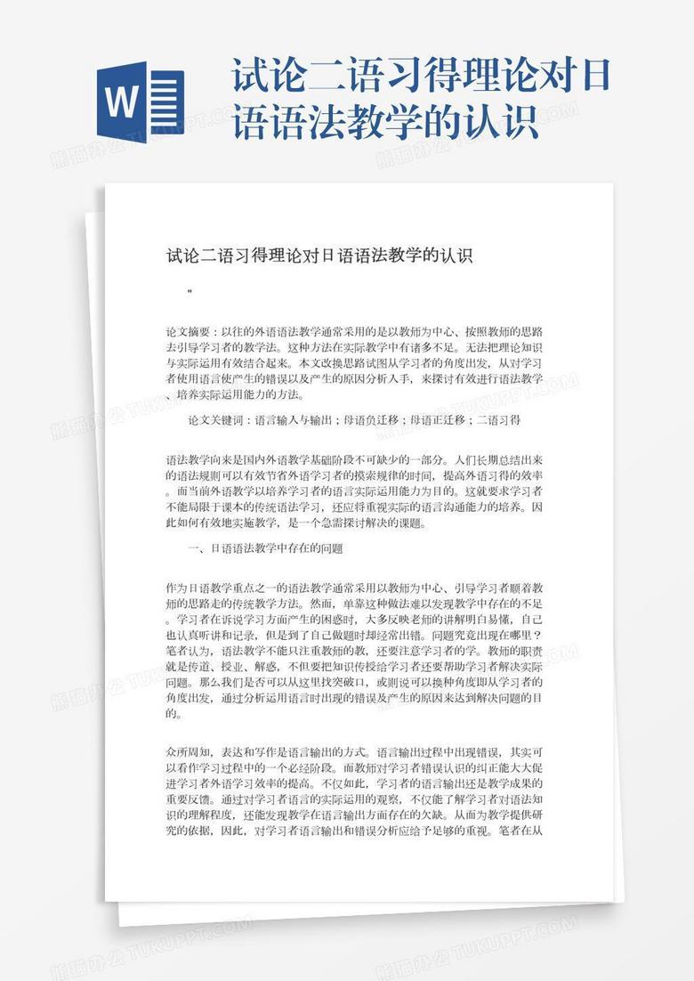 试论二语习得理论对日语语法教学的认识