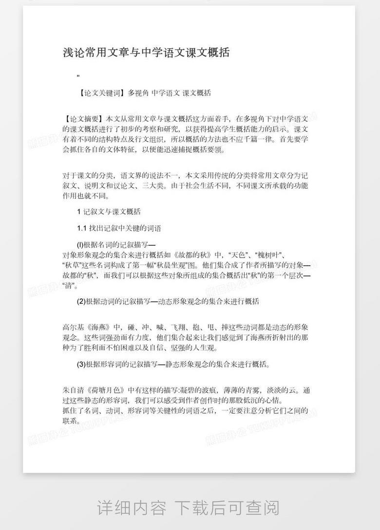 浅论常用文章与中学语文课文概括word模板下载 熊猫办公