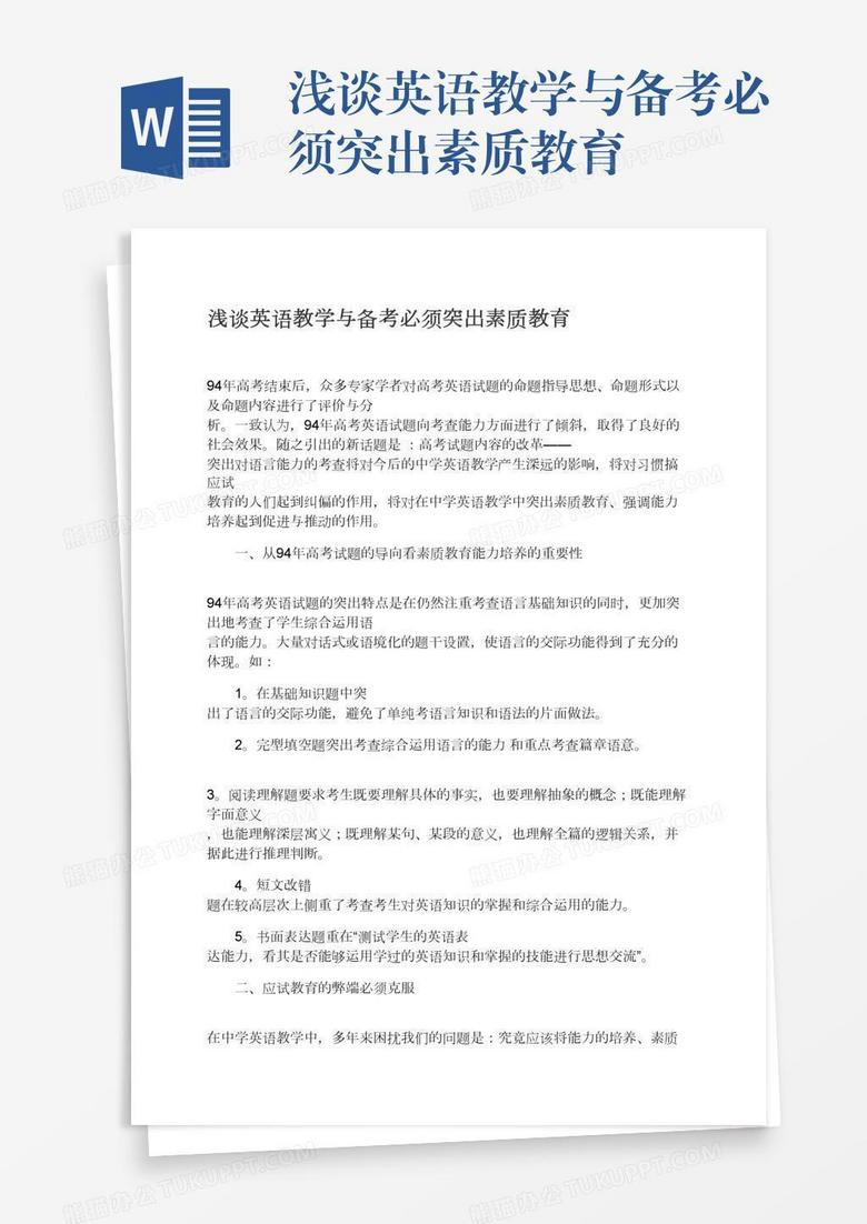 浅谈英语教学与备考必须突出素质教育word模板下载 熊猫办公