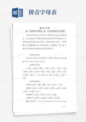 26个拼音字母表26个汉语拼音字母表