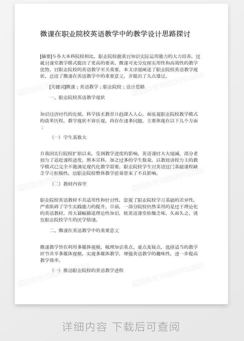 微课在职业院校英语教学中的教学设计思路探讨word模板下载 熊猫办公 微课在职业院校英语教学中的教学设计思路探讨word模板下载 熊猫办公